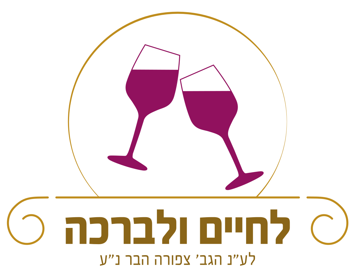 L'Chayim V'liVracha